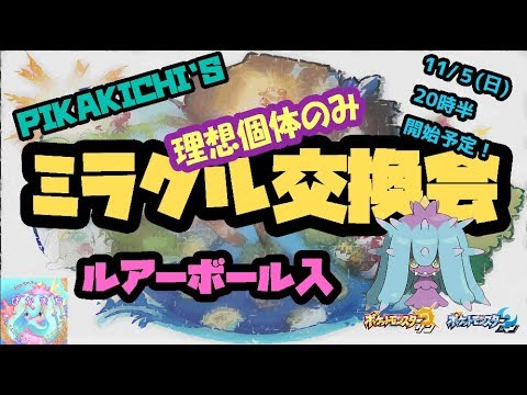 【理想個体のみ】ルアーボール入・ヒドイデ　ミラクル交換会。初見歓迎！【サン・ムーン】