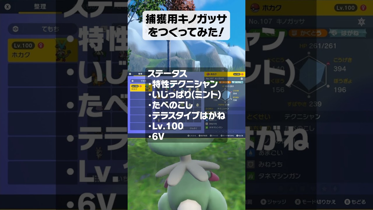 捕獲用キノガッサをつくってみた！【ポケモンSV】#shorts