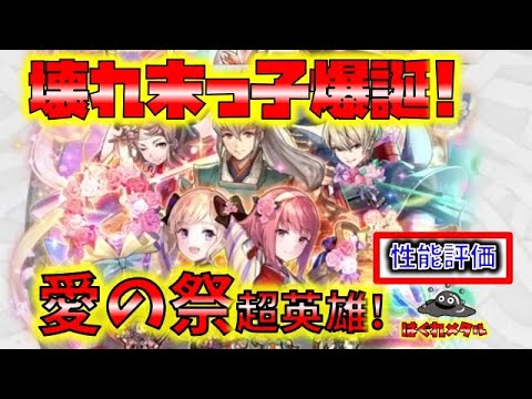 【FEH】♯3770 壊れてますか!その性能!?愛の祭り超英雄性能評価!