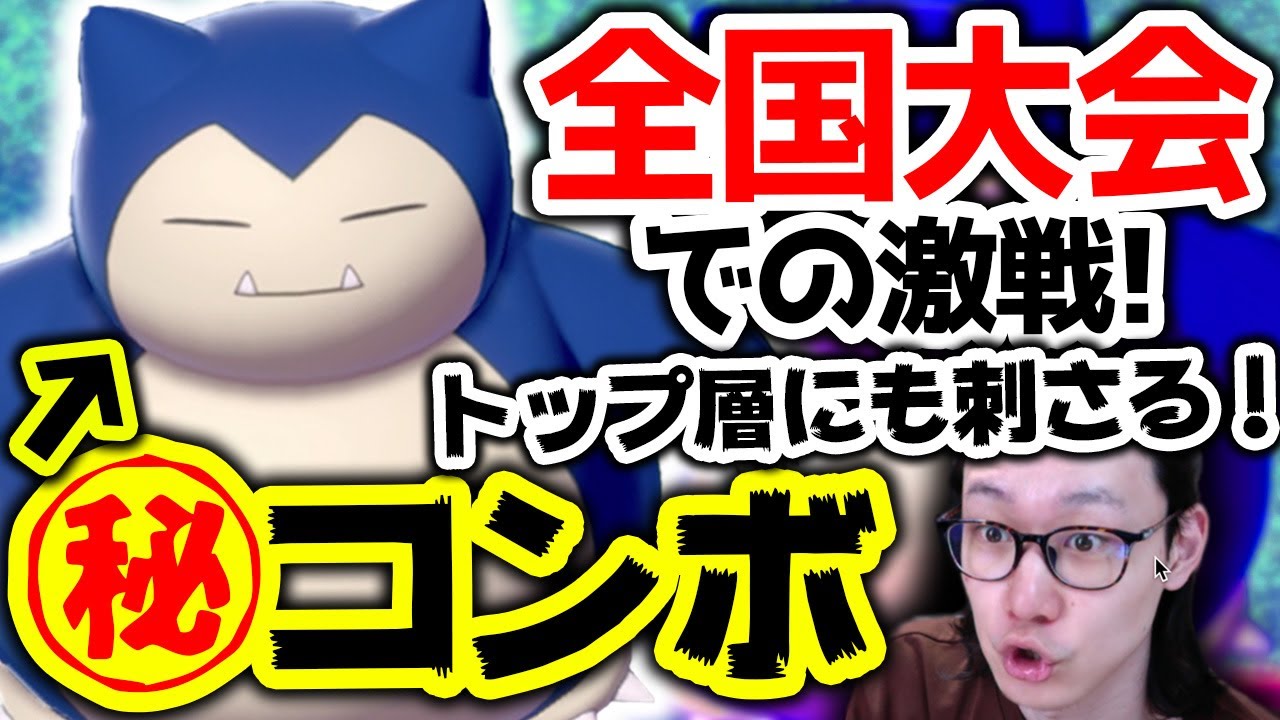 【知らないと即終了】『天才カビゴン』で全国大会大暴れしました【PJNO ラウンド2 ポケモン剣盾 ダブルバトル 鎧の孤島 エキスパンション】