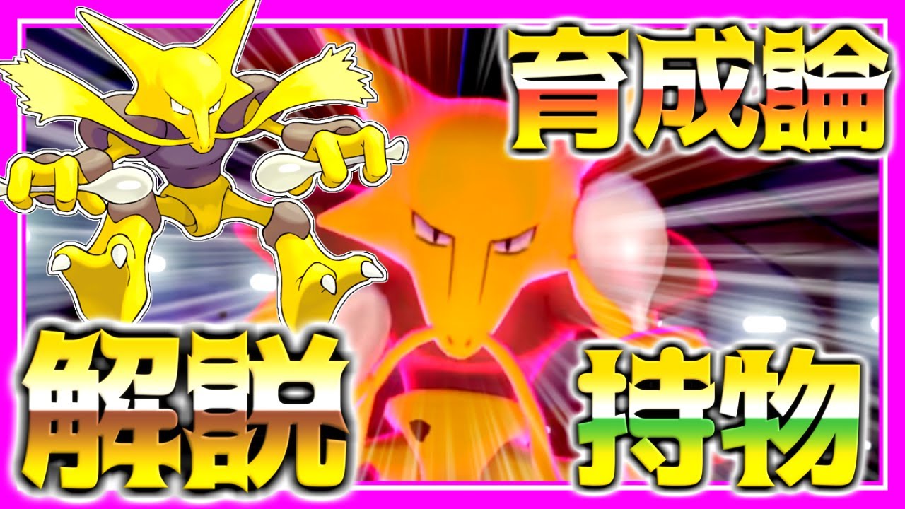 フーディン育成論対策！性格、技構築、戦い方、徹底解説！【ポケモン育成論】【ポケモン剣盾】