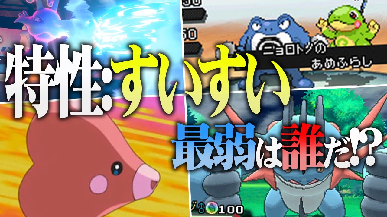 ポケモン対戦廃人2人による「すいすい」最弱決定会議