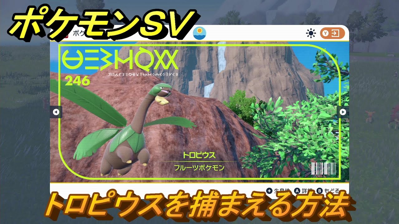 ポケモンＳＶ　トロピウスを捕まえる方法！出現場所は？図鑑No.２４６　ポケモン図鑑を埋めよう！　【スカーレット・バイオレット】