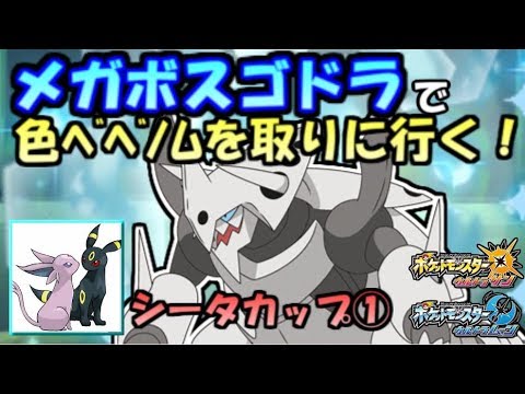 メガボスゴドラがシンプルに強くて震える【ポケモンUSUM】