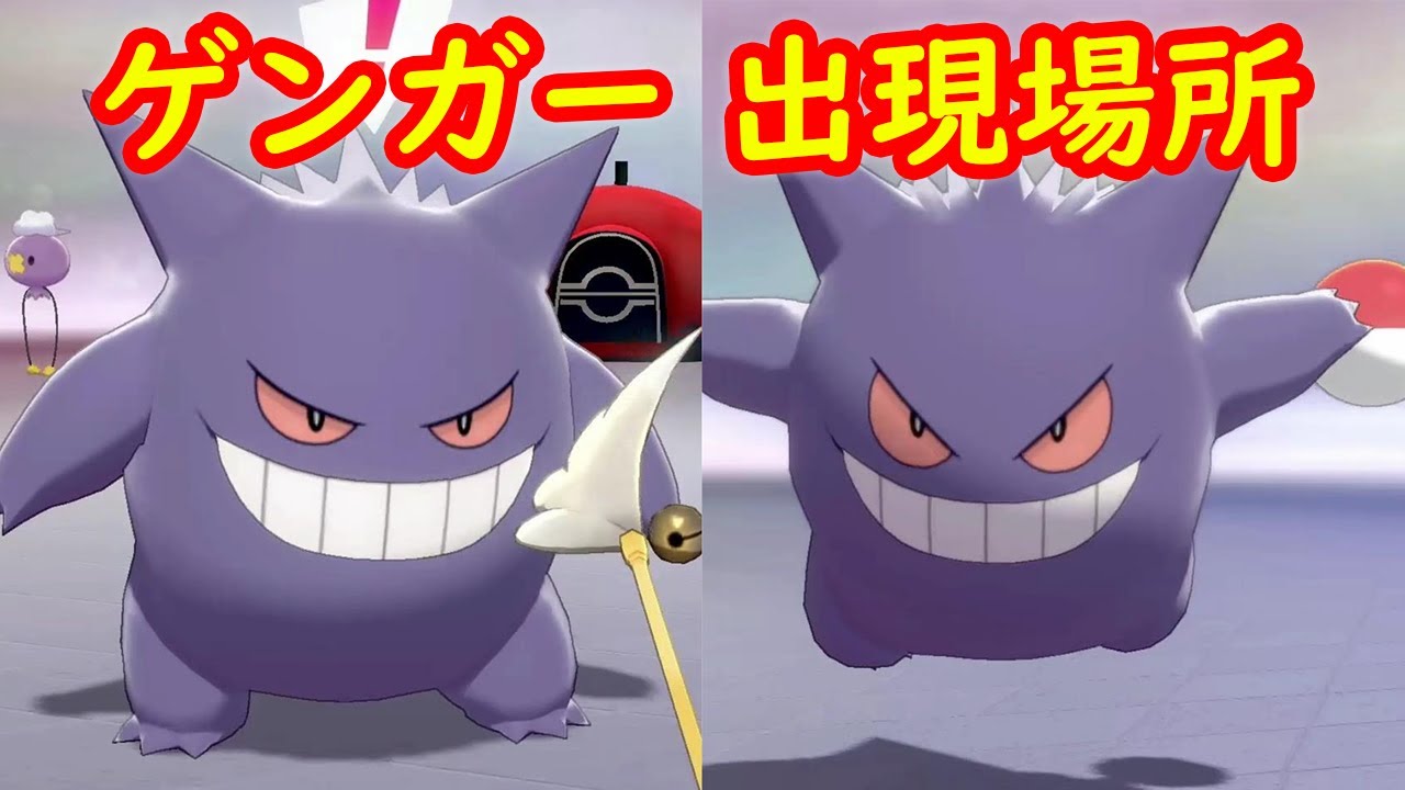【ゲンガー】一人で入手する方法 出現場所 攻略 + キャンプで遊ぶ【ポケモン ソード シールド ポケモン剣盾】