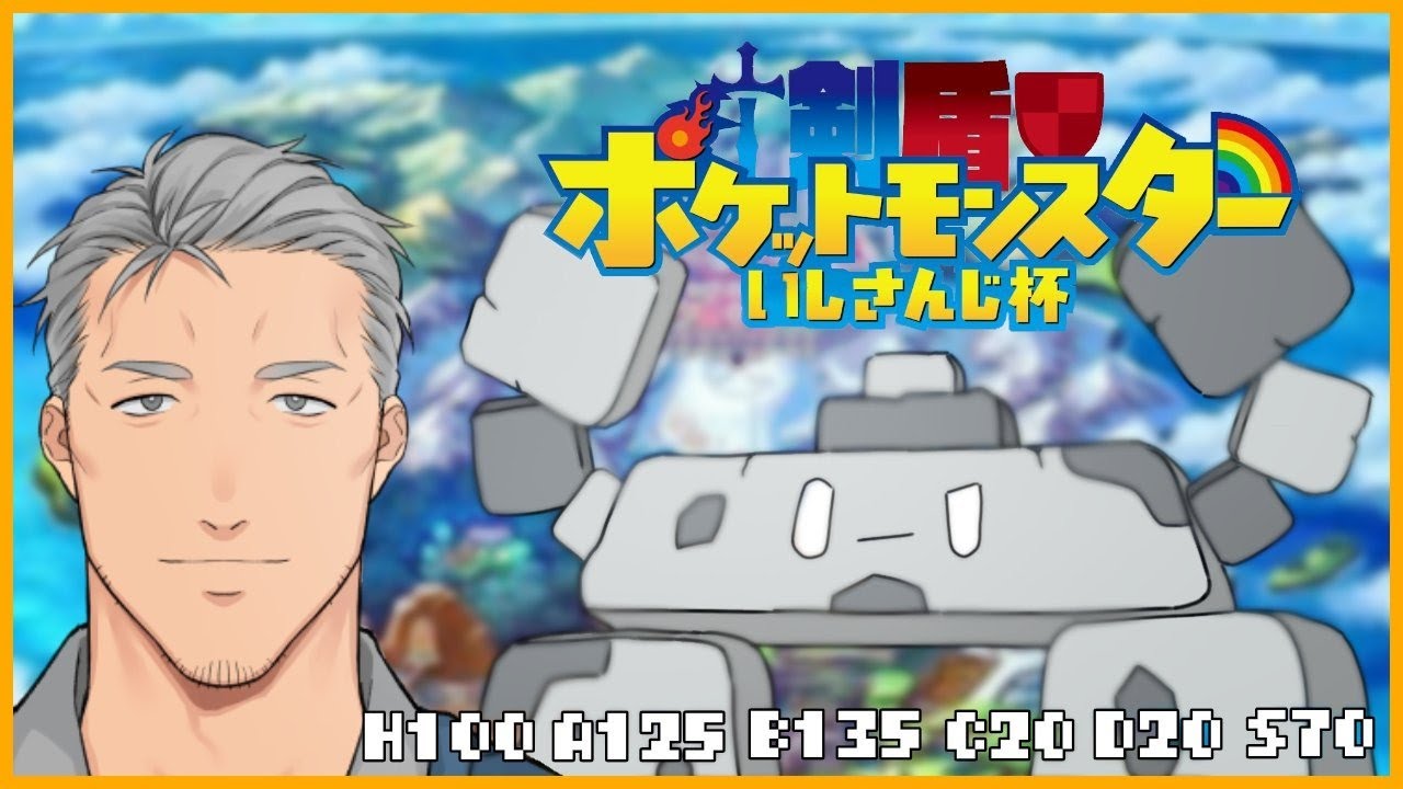 【ポケモン剣盾】第一回イシヘンジン最強決定戦【対戦企画】