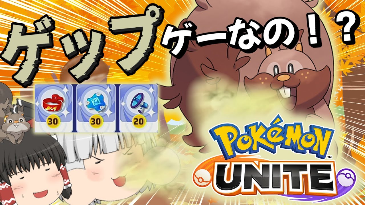 【ポケモンユナイト】ヨクバリスを使ってゲップを浴びせまくる！食事中閲覧注意！？【ゆっくり実況】【茶番有】