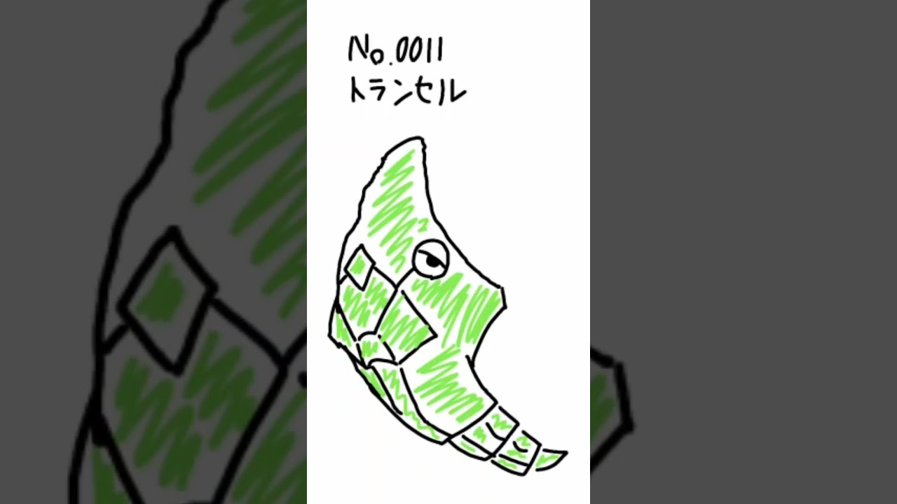 No.0011 トランセル【#まいにちポケまね】