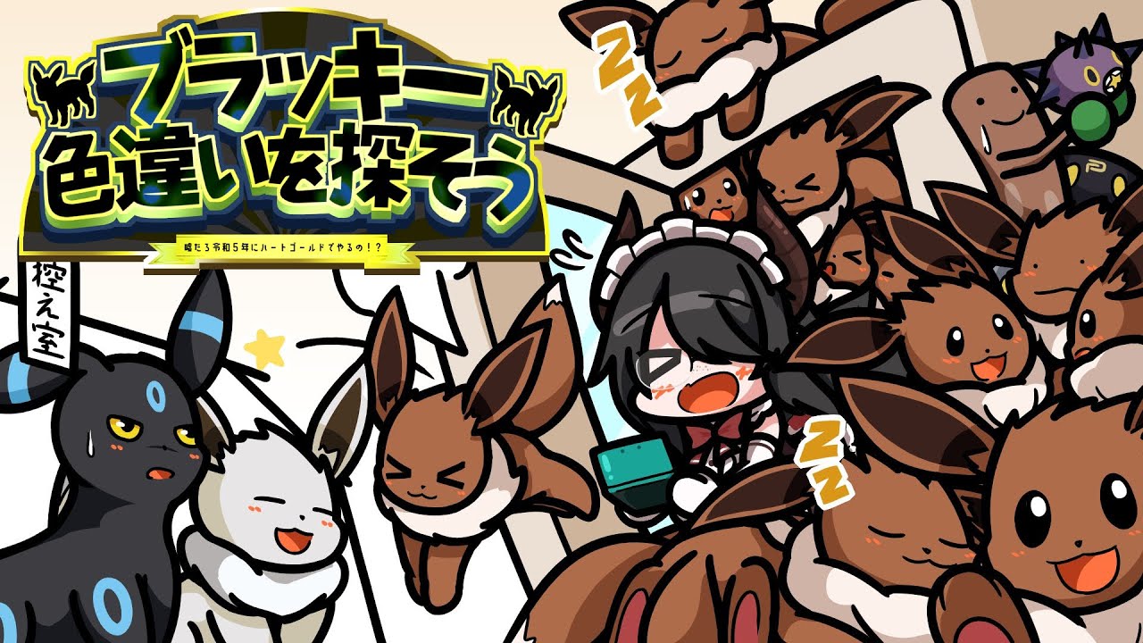 【ポケモン】えっ 今日は全員ブラッキー色厳選していいのか！！【ハートゴールド】 #伊東ライフ