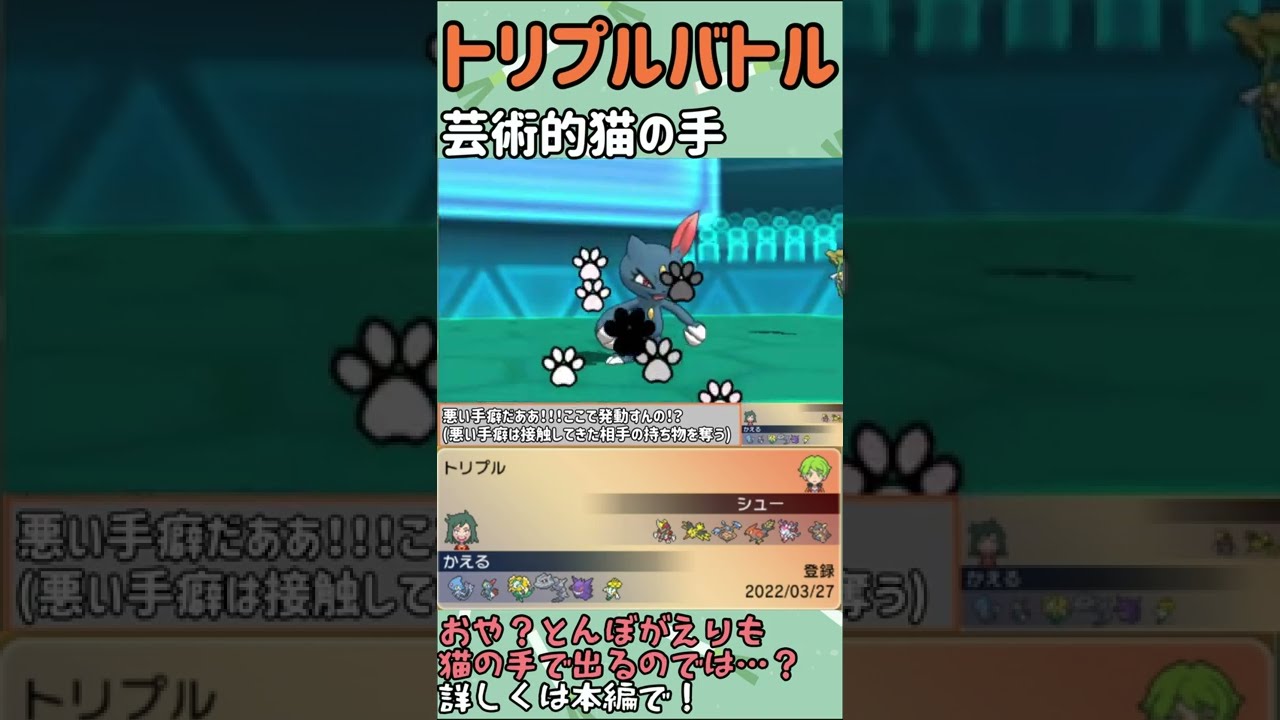 【ORASトリプル】これが芸術的ねこのてだ！！！【トリプルバトル】　#shorts