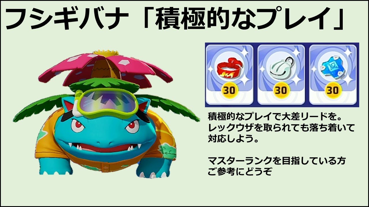 【ポケモンユナイト】フシギバナ「積極的なプレイで圧倒する」