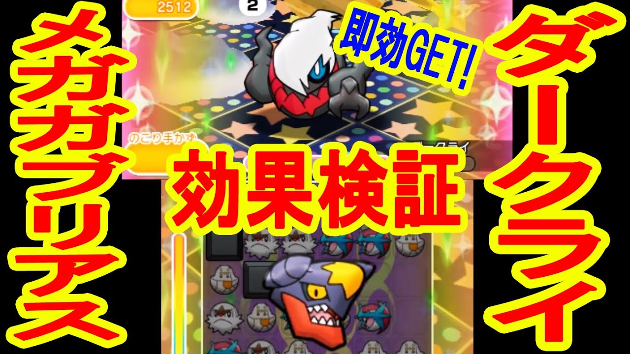 【ダークライ即効GET！】メガガブリアスの効果をダークライステージで検証　ポケとる実況