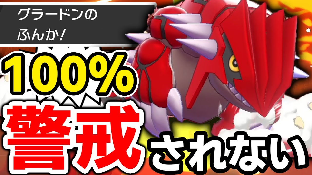 実質威力225の大技‼️カイオーガが流行ってるけど『グラードン』も強いんです。【ポケモン剣盾】