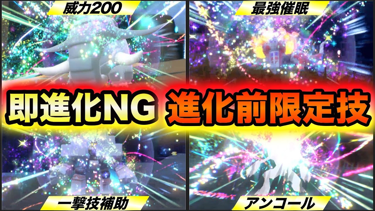 【ポケモンSV】進化前しか覚えない重要な技を持つポケモン12選