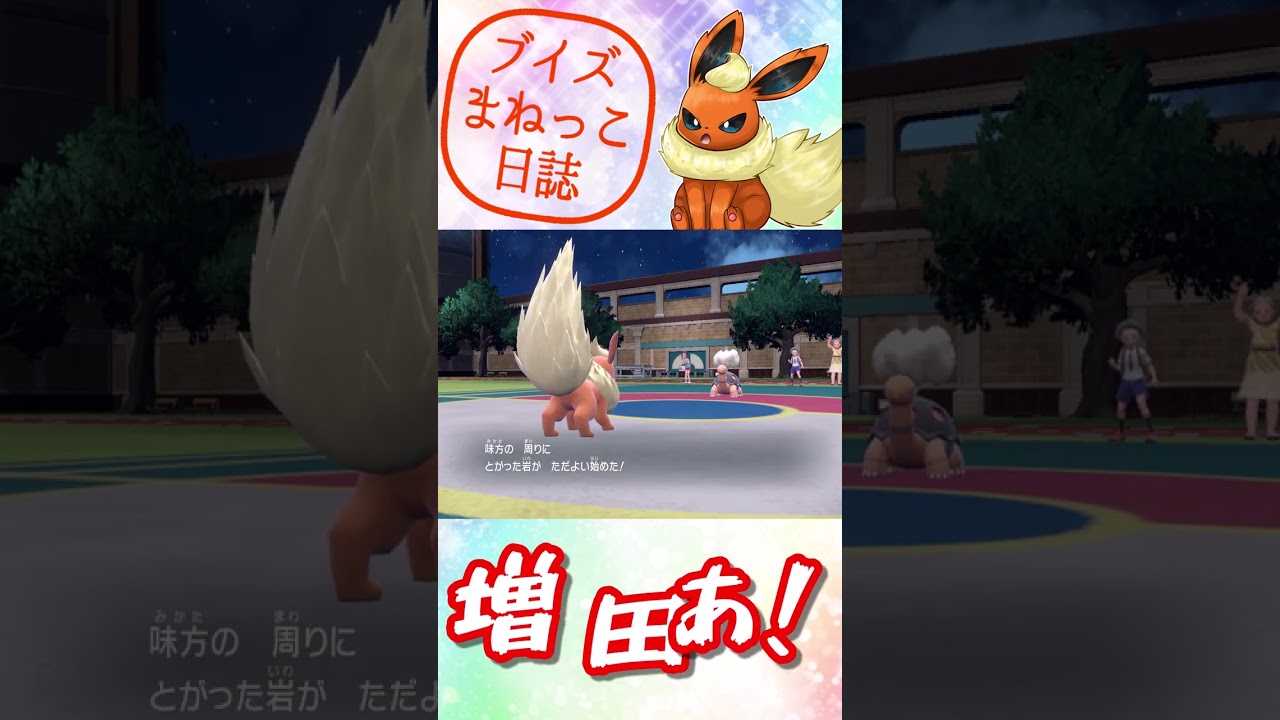 ブースターの　ステルスロック！　ブイズまねっこ日誌part2【ポケモンSV】【ゆっくり実況】#shorts