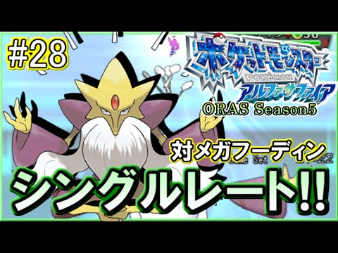 【ポケモンORAS】シングルレート対戦実況！シーズン11 #28 【対メガフーディン】