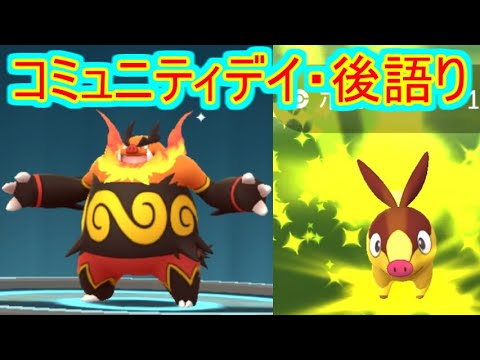 【ポケモンGO】コミュニティデイ・ポカブ！進化させながら後語り！！