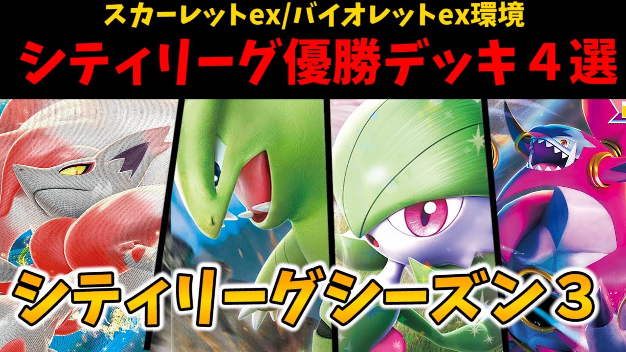 希少すぎるカードが採用されたサーナイトデッキや新環境優勝の一撃ルギアなど最新シティリーグ優勝デッキ４選【ポケカ考察】