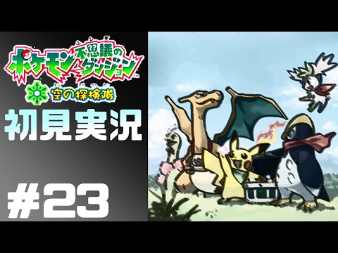 名作と名高いポケダン空の探検隊を初見でプレイ！#23