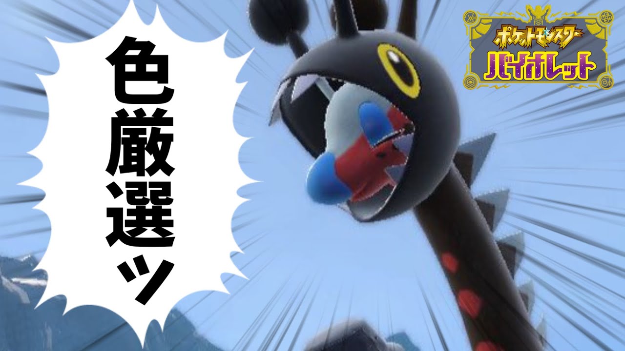 【ポケモンSV】もう我慢できない！俺はリキキリンの色厳選をするぞ！！