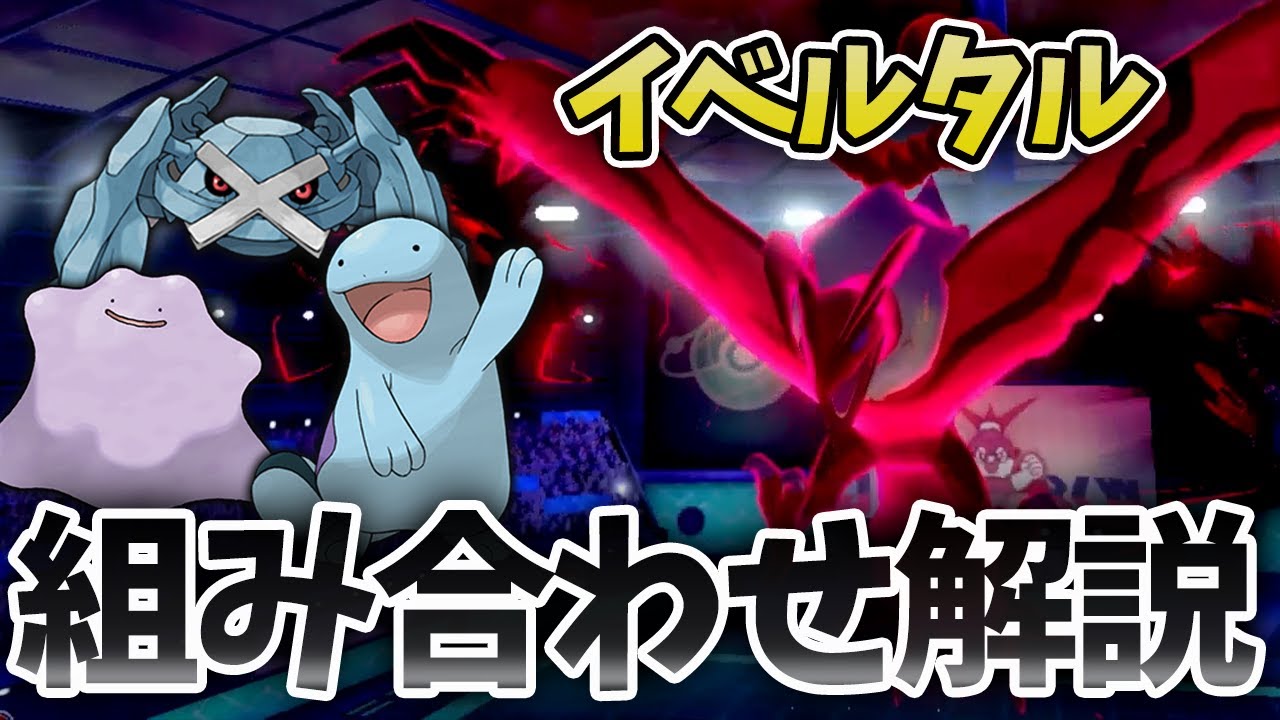 竜王戦18位監修！『最強のイベルタル構築』を組むには？相性がいい組み合わせ９選【ポケモン剣盾】