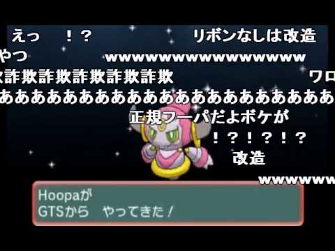 【最悪】GTSで、改造ポケモンの「フーパ」が送られてきた！！