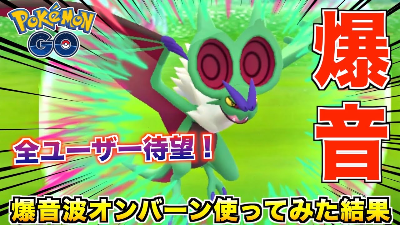 待望の限定技!! ばくおんぱ『オンバーン』は強いのかどうか対戦したみた結果【ポケモンGO】