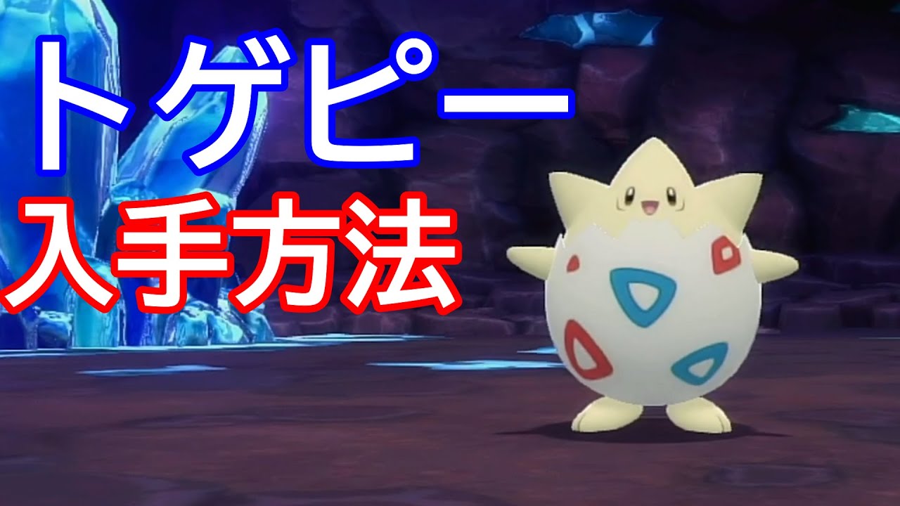 トゲピー入手法【ポケモン　ダイパリメイクBDSP】