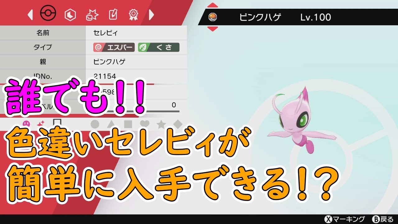 色違いセレビィが話題になってるって話し　【ポケモン剣盾】