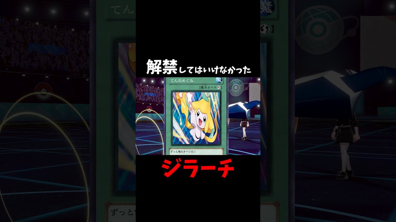 解禁してはいけなかったポケモン、ジラーチ #shorts