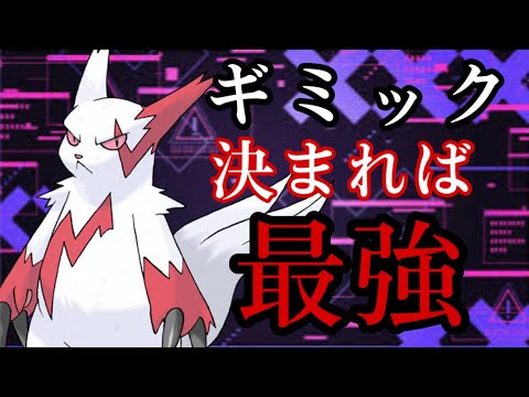【決まれば最強】ザングースの圧倒的火力受けてみろコラッ‼受けられねえよなあ？？？