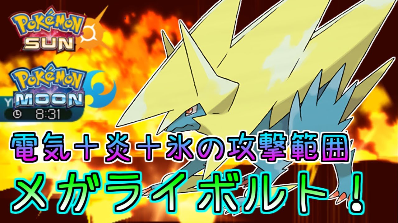 【ポケモンSM】高速＋超範囲！メガライボルト！【シングルレート】Pokemon Sun And Moon Rating Battle