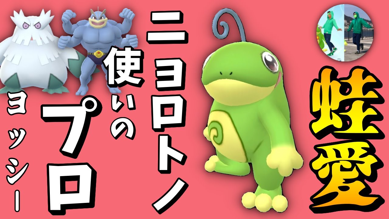 【ポケモンGO】ニョロトノ入りパーティー紹介！＠ヨッシーパ