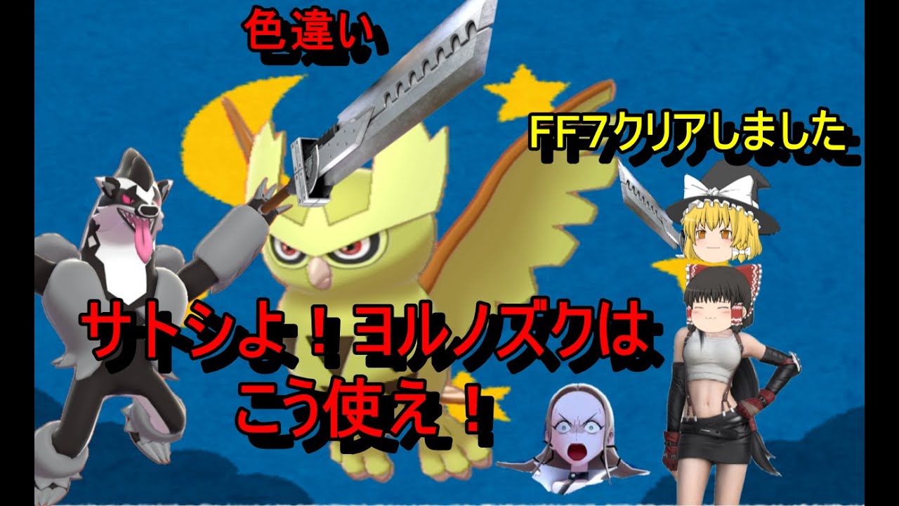 【ポケモン剣盾】そういえば持ってたわ。色違いヨルノズクの催眠術、わるだくみしてから３タテします【ゆっくり実況】