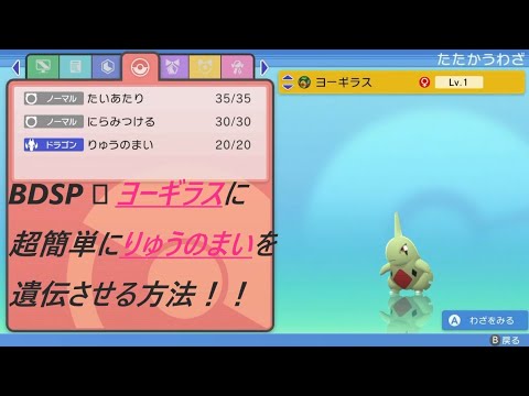 【ポケモン　ダイパリメイク】ヨーギラスに超簡単にりゅうのまいを遺伝する方法！【ポケモンBDSP】【ブリリアントダイヤモンド】【シャイニングパール】