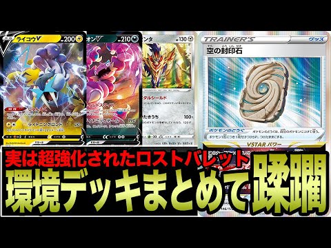 【ガチ】大型大会候補だった？「空の封印石」で実現した環境TOP破壊型ロストバレットがエグい件【ポケカ】