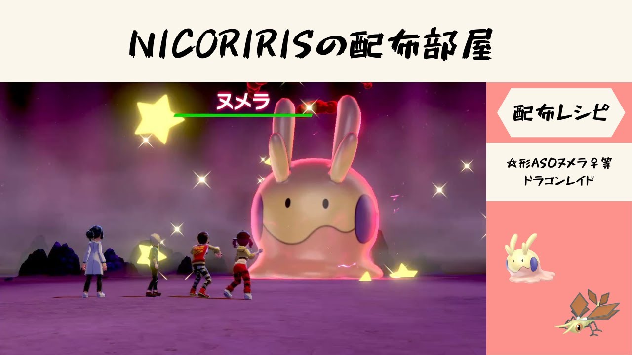 【ポケモン剣盾】  ☆AS0ヌメラ等ドラゴンレイド・☆AS0タマゲタケ・乱数ライブ　NICORIRISの配信部屋