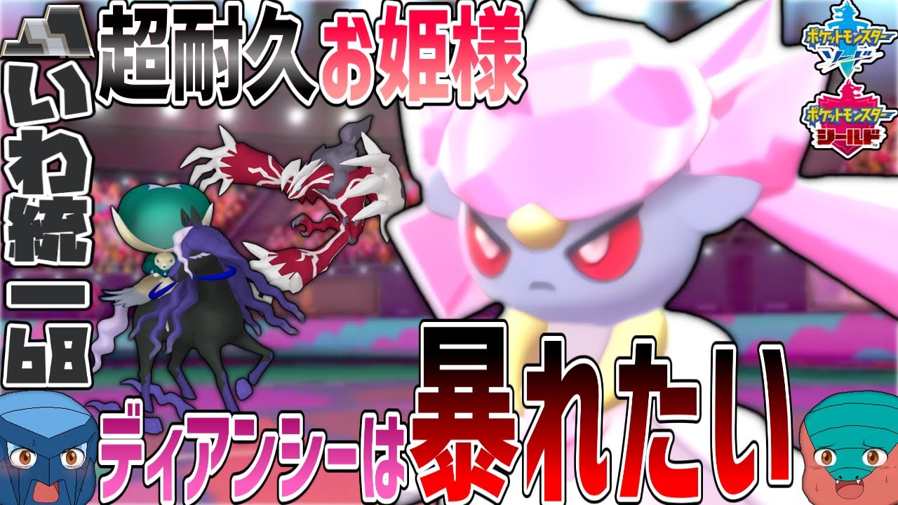 【いわタイプ統一】#68 ディアンシーは暴れたい 超耐久お姫様が伝説・幻ポケモンを薙ぎ倒す！【ポケモン剣盾】【ゆっくり実況】