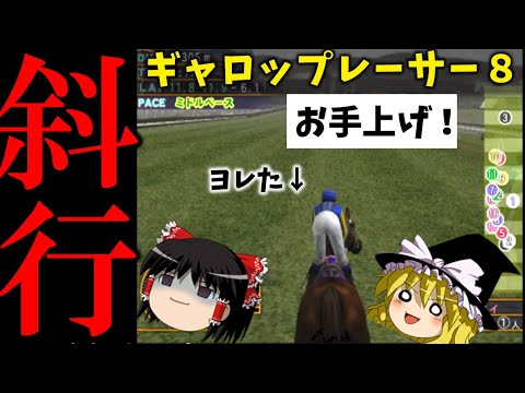 ギャロップレーサー８ （５４）　斜行　#gallopracer