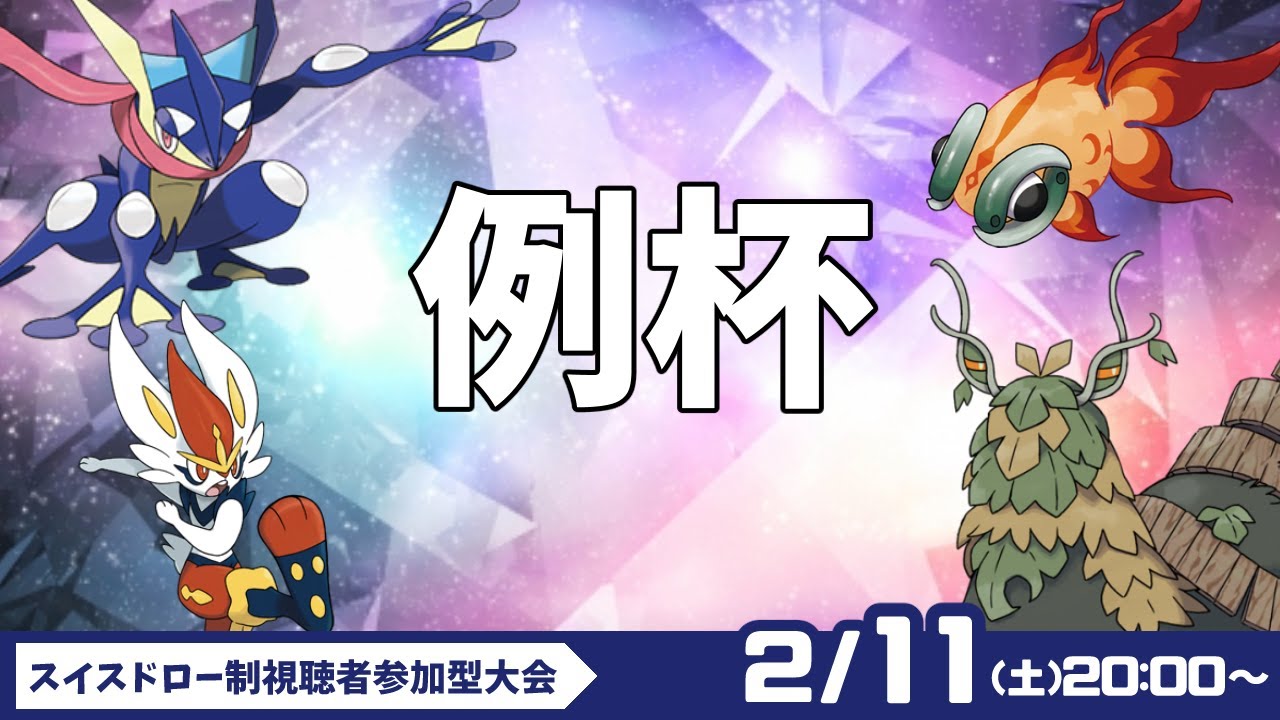 【ポケモンSV】2/11(土)20：00～大会開くので告知や準備をする枠