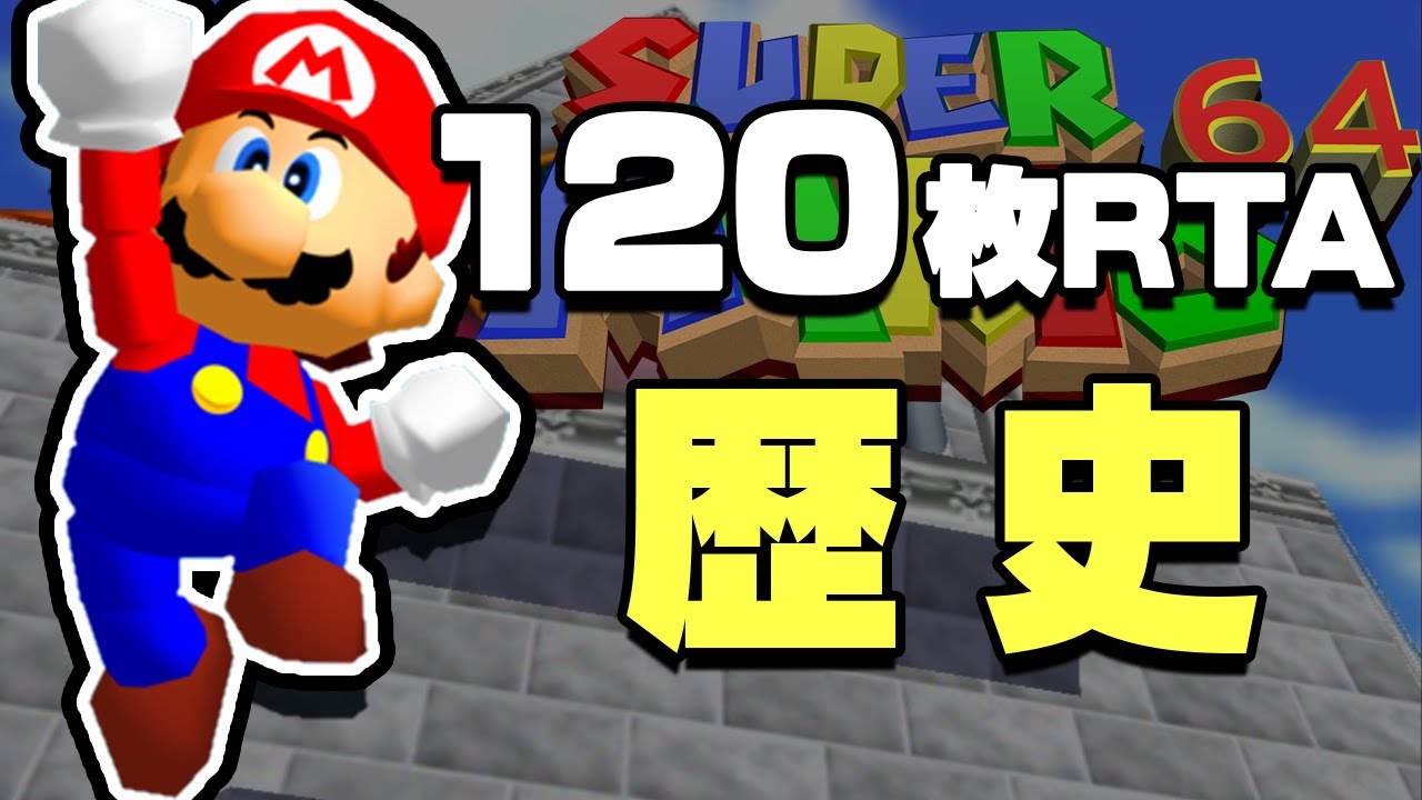 【RTAの歴史】スーパーマリオ64 120枚