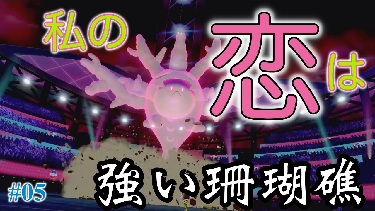 【ポケモン剣盾ダブル】サニゴーンの強さを最大限に引き出してみた#05【歌って弾いてみた】