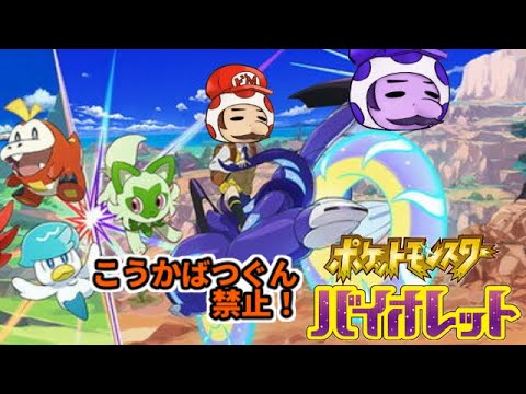 【ポケモン】バイオレットばつぐん禁止実況