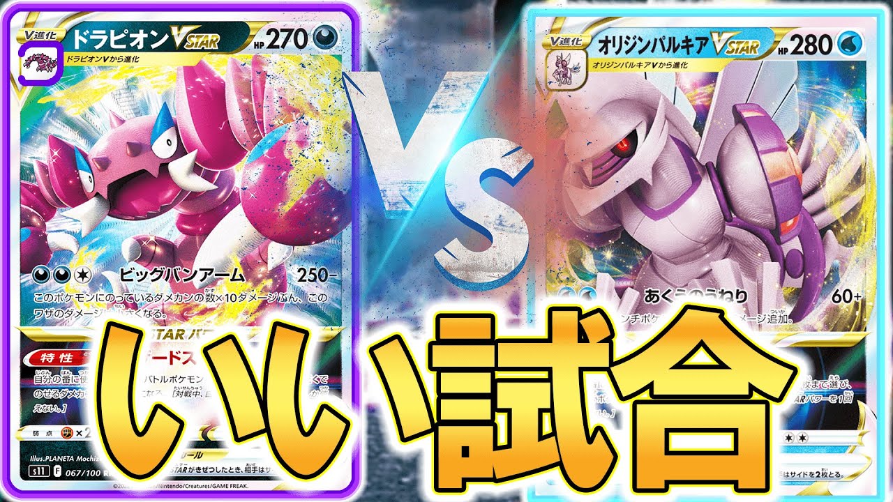 ドラピオンVstar対パルキアVstarでいい試合する動画【ポケモンカード】【ポケカデッキ】