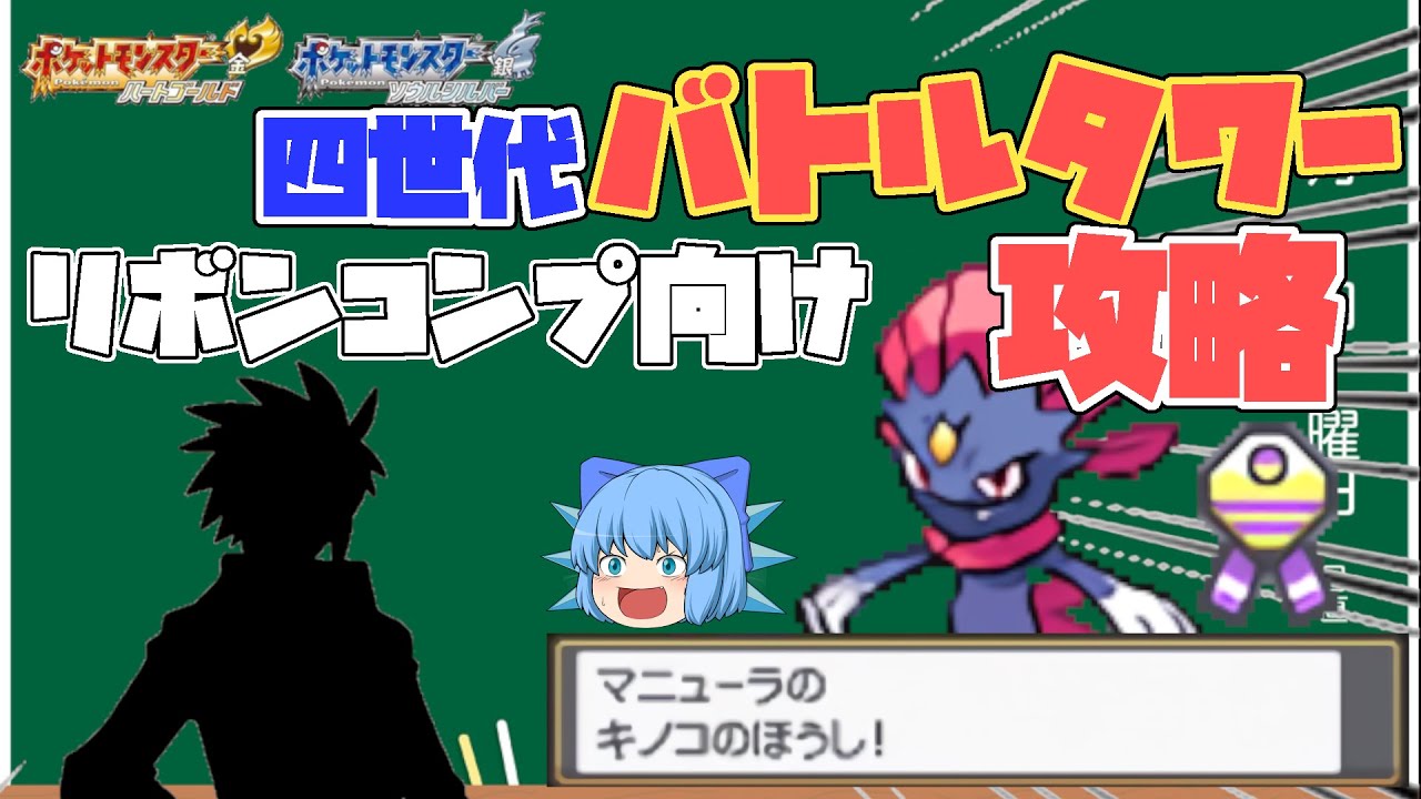 四世代バトルタワーシングル、リボンコンプのための害悪マニューラで金クロツグを攻略＆解説【HGSSDPt・ゆっくり実況】