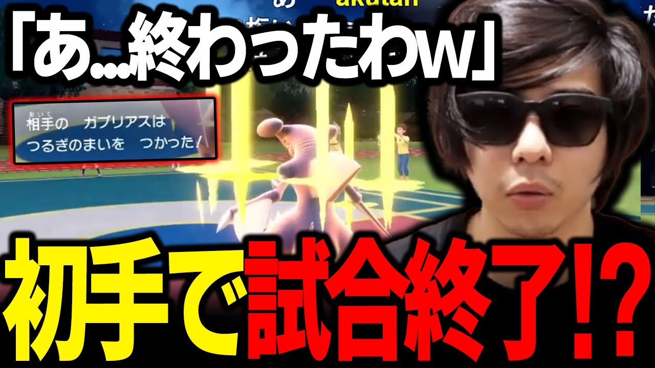 【もこう切り抜き】初手で試合終了？剣舞ガブリアスに「ご視聴ありがとうございました」ｗｗｗ【ポケモンSV】