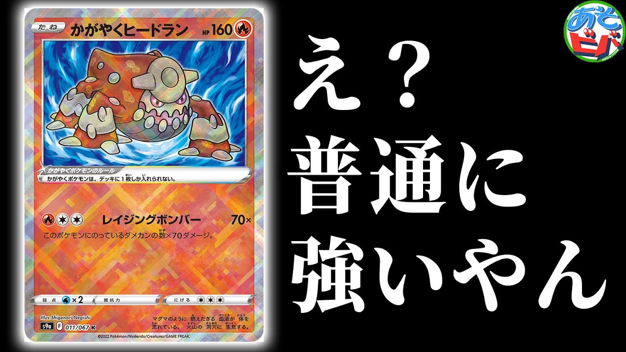 【ポケカ】え、かがやくヒードラン、普通に強いやん。「リザードンVSTAR・かがやくヒードラン」【対戦】【ポケモンカード】