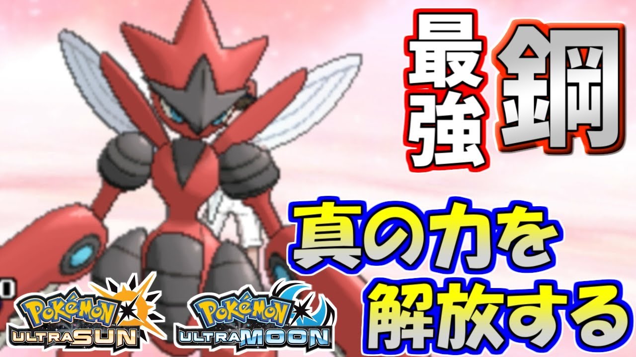 【ポケモンUSUM】鋼タイプ究極のバトル！メガハッサム覚醒の時【ウルトラサン/ウルトラムーン】