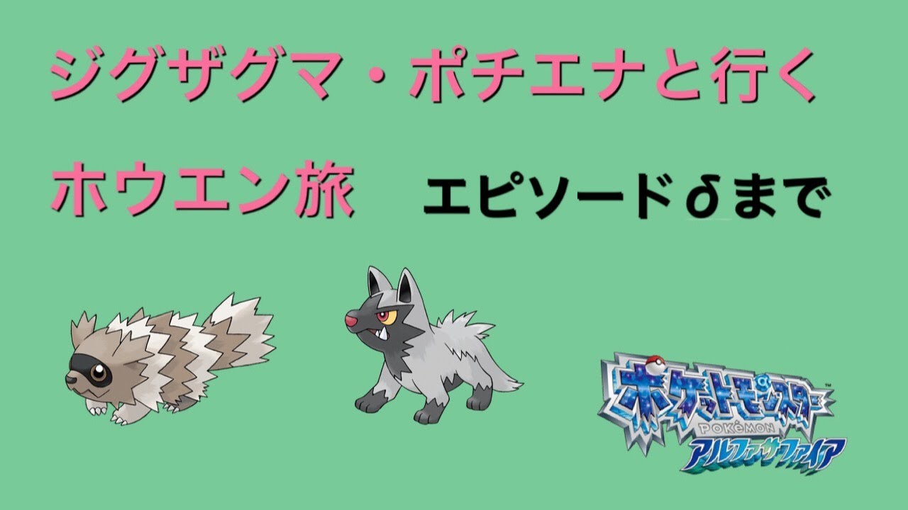 【ポケモンORAS】ジグザグマ・ポチエナと行くホウエン旅　Part1