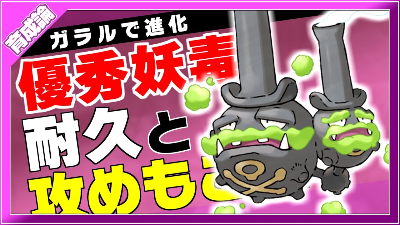 優秀タイプ毒フェアリー＋優秀特性！ガラルマタドガス育成論対策！性格、技構築、戦い方、徹底解説！【ポケモン剣盾】【冠の雪原】